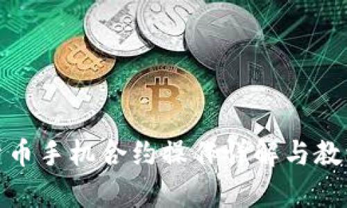数字货币手机合约操作详解与教学反思