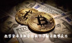 数字货币手机合约操作详