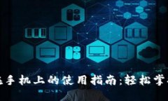 数字货币在手机上的使用