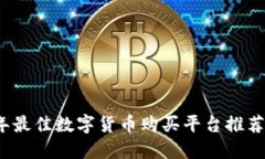 2023年最佳数字货币购买平