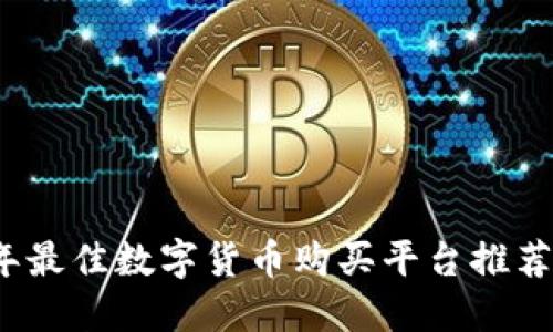 2023年最佳数字货币购买平台推荐与详解
