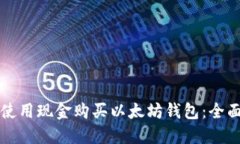 如何使用现金购买以太坊