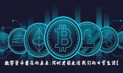 数字货币普及的未来：何