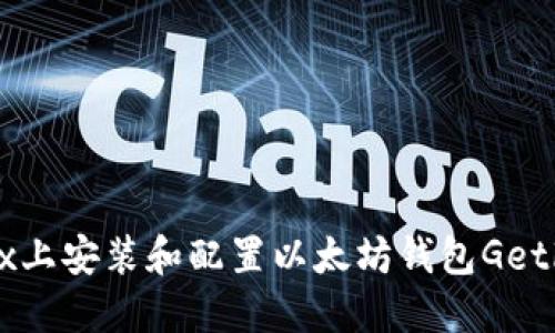 如何在Linux上安装和配置以太坊钱包Geth的详细指南