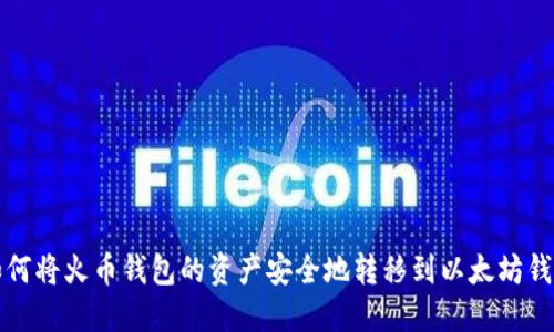 如何将火币钱包的资产安全地转移到以太坊钱包