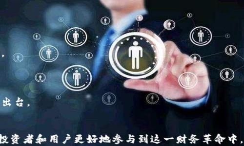 
加密数字货币的工作原理及其对未来金融的影响

关键词
加密数字货币, 区块链技术, 数字资产

引言
加密数字货币自比特币在2009年首发以来，迅速吸引了全球投资者与用户的关注。这类货币的出现不仅重新定义了货币的基础概念，还为金融行业的未来带来了深远的影响。那么，加密数字货币究竟是什么，如何运作，它的工作原理是什么？本文将深入探讨这些问题，并分析加密数字货币的未来发展。 

什么是加密数字货币？
加密数字货币是一种利用密码学技术来保障交易安全、控制新单位生成和验证交易的数字资产。与传统货币不同，加密货币通常不依赖于中央银行或政府的支持，而是基于分散化的区块链技术。

加密货币可以用作交易工具、投资资产，或某些应用程序中的交易媒介。例如，比特币（Bitcoin）、以太坊（Ethereum）等都是被广泛认可的加密数字货币，它们有各自的特性和技术背景。

加密数字货币的工作原理是什么？
加密数字货币的工作主要依赖于区块链技术。这种技术不仅保证了交易的透明性和安全性，还解决了传统金融系统中存在的许多问题。

1. **交易和节点**：每当进行加密货币交易时，这些交易信息会被发送到一个网络节点。一个节点是指每台参与区块链维护并验证交易的小型计算机。节点会对交易进行验证，确保不会出现双重支付的情况。

2. **区块和链**：经过验证的交易会被打包成一个数据块，这个块会被附加到前一个数据块上，形成一个链，称为“区块链”。这个链是公开透明的，任何人都可以查看。

3. **挖矿**：为了增加新的货币并保持网络的安全性，节点会进行“挖矿”工作。这是指通过解决复杂的数学问题，节点需要消耗计算能力，成功后的节点会获得一定数量的加密货币作为奖励。

加密数字货币如何保证安全性？
加密数字货币采用了多层次的安全机制，确保交易和用户资产的安全性。

1. **密码学技术**：加密货币使用高级加密技术来确保交易的隐私和安全性。交易信息会被加密，只有拥有特定私人密钥的用户才能解密和访问这部分信息。

2. **去中心化特性**：由于大部分加密货币网络是去中心化的，没有单一的控制点，这使得网络更难以被攻击或破坏。即使某个节点被攻破，其他节点仍然可以继续正常运作。

3. **共识机制**：加密货币一般会应用不同类型的共识机制，例如工作量证明（PoW）或权益证明（PoS）。这些机制确保所有参与者在某种程度上对交易的有效性达成一致，避免不诚实交易的发生。

为何加密数字货币受到了如此广泛的关注？
加密数字货币的崛起引起了大量的公众和投资者的关注，原因主要包括如下：

1. **投资机会**：很多投资者认为加密货币是一个高收益的投资产品。尤其是比特币在过去的十多年里，价格曾经历数倍的增长，吸引了大批投机者。

2. **金融自由**：一些用户将加密货币视为对传统金融系统的抗拒。他们喜欢加密货币的匿名性和去中心化特性，因为这能让他们实现更大的经济自由。

3. **科技创新**：区块链技术的应用和开发，引起了科技界、金融界乃至各个行业的关注。许多机构和企业正在寻找将区块链技术与他们的业务模型结合的方式。

加密数字货币对未来金融的影响
随着越来越多的人和机构开始接受加密货币，它必将在未来的金融领域产生深远的变化。

1. **支付方式转变**：加密货币能够提供更快的国际支付方式，减少中介环节，从而降低了交易的费用和时间。这可能会改变全球贸易和金融的运作方式。

2. **金融包容性**：加密数字货币的出现使得那些无法接触到传统银行服务的人群也能参与到金融活动中。可以设想，未来可能会有更多的金融产品和服务能够覆盖到全球范围内。

加密数字货币的监管现状如何？
尽管加密货币提供了多种好处，但其匿名性和去中心化特性也为监管带来了挑战。目前，各国政府和金融监管机构正试图制定相应的法规来监管这一新兴市场。

1. **各国的监管态度**：有些国家积极支持加密货币的合法化与应用，而有些国家则对其表示警惕，甚至设有严格的禁令。政策的差异使得加密货币的全球合法性不一。

2. **未来的趋势**：由于加密货币的影响力日益扩大，更多的国家可能会逐步建立起一套相应的法律框架，以确保此类资产的合法性并保护投资者权益。同时，针对洗钱、税务等问题的监管措施可能会逐步加强。

五个相关的问题

1. 加密货币的价值如何确定？
加密货币的价值通常由多种因素共同决定：
1. **市场供需**：如同传统商品一样，市场的供需关系直接影响了加密货币的价格。如果某种加密货币供给有限但需求却很高，其价格自然会上涨。

2. **技术特性**：每种加密货币的技术架构、创新能力和应用场景都不同，这些因素也会影响其市场价值。例如，以太坊的智能合约功能使其在多个行业中得到广泛应用，提升了其价值。

3. **市场情绪和趋势**：加密货币市场呈现出高度的波动性，市场情绪变化可能会导致价格的剧烈波动。例如，当大型投资者（鲸鱼）购买或出售某一种货币时，其价格可能会迅速变化。

4. **公共认知和接受度**：加密货币的价值也与其公众认知和使用普及度逐渐相关。如果更多商家愿意接受某种加密货币作为支付手段，它的价值也会相应提升。

2. 加密腰砸市场的风险有哪些？
加密货币市场虽然潜力巨大的同时，也伴随着一定的风险：
1. **市场波动性**：加密货币的价格波动非常剧烈，可能在短时间内大幅上涨或下跌，给投资者带来较大的风险。

2. **监管风险**：由于行业监管尚不成熟，各国政策变化可能影响加密货币的合法性。如某国突然禁止或限制某种加密货币，投资者将可能面临严重的损失。

3. **技术风险**：加密货币依赖于网络和电脑系统，而这一领域的技术隐患可能导致用户资产的安全风险。黑客攻击、系统故障和软件漏洞都可能造成投资者损失。

4. **投资者心理**：由于加密货币常常吸引大量非专业投资者，他们可能受到市场情绪、社交媒体的影响而频繁交易，从而导致损失。

3. 如何选择合适的加密货币投资?
选择合适的加密货币进行投资是一项复杂的任务，需要综合考虑多个因素：
1. **研究项目背景**：了解项目的白皮书、团队的背景、投资机构等，可以帮助判断该加密货币的长期发展潜力。

2. **关注社区活跃度**：加密货币一般都有一个支持者社区，活跃度反映出对项目的支持程度。一个小而忠诚的社区可能比一个大而不活跃的社区更重要。

3. **技术实力**：关注该加密货币背后的技术是否先进，是否具有独特的应用场景，此外，持续的项目更新和技术支持也显得非常关键。

4. **避免追涨杀跌**：在投资时要遵循理性原则，避免因市场情绪变化频繁交易，以免加重投资风险。

4. 加密货币在日常生活中有什么应用? 
加密货币正在从投资者领域开拓到普通用户的日常生活中：
1. **在线支付**：许多在线商家接受比特币和其他加密货币作为支付手段。它们可以快速、安全地完成交易。

2. **跨境支付**：加密货币可以有效降低国际转账的时间和费用，为用户提供便捷的跨境支付解决方案。

3. **非同质化代币（NFT）市场**：通过区块链技术产生的NFT使得数字艺术作品、游戏道具等能够作为独一无二的资产被交易。

4. **去中心化金融（DeFi）**：越来越多的人开始使用DeFi平台进行借贷、抵押等金融服务，提供了更便捷和高效的金融选择。

5. 加密货币的未来可能是什么样的？
尽管加密货币面临诸多挑战但其未来依然充满机遇：
1. **主流金融系统的融合**：随着技术的日益成熟，加密货币可能与传统金融服务结合，形成新的金融产品与服务。

2. **产品多样化**：未来将涌现出更多种类的加密资产，提供更加个性化的服务，例如稳定币、平台币等。

3. **全球化的金融市场**：加密货币能够推动金融市场的全球化，减少国界带来的壁垒，从而让全球范围内的用户直接进行交易。

4. **提升透明度和可追溯性**：金融交易将更加透明，用户在使用加密货币时能够对其资金流向保持更高程度的掌控。

5. **可能的政府干预**：随着市场规模和影响力的提升，政府对加密货币的干预也会持续加强，未来可能会有更多的法律与监管出台。

总结
加密数字货币作为一种新兴的价值存储与交换方式，展现了广阔的潜力和可能性。理解其工作原理、市场风险及未来趋势将帮助投资者和用户更好地参与到这一财务革命中。尽管面临挑战，加密货币的技术持续进步、应用范围不断扩大，使其在未来的金融体系中扮演着重要的角色。