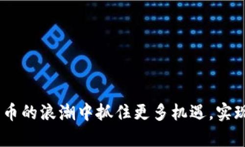baioti土耳其语数字货币的崛起：机遇与挑战/baioti
土耳其, 数字货币, 加密货币/guanjianci

随着全球数字经济的蓬勃发展，数字货币已经成为了财富管理、投资以及跨境支付的重要工具。土耳其作为一个经济发展迅速、地理位置独特的国家，其对数字货币的接受度和市场反应引起了广泛的关注。本文将深入探讨土耳其的数字货币现状、面临的挑战以及未来的发展趋势。

一、土耳其数字货币的现状

近年来，随着比特币等加密货币的崛起，土耳其民众对数字货币的热情逐渐攀升。根据研究机构的数据显示，土耳其是世界上数字货币接受度最高的国家之一。许多人将其视为财富保值的手段，尤其在经济不稳定、通货膨胀加剧的背景下。

除了全球流行的加密货币外，土耳其政府也在积极探索自己的中央银行数字货币（CBDC）项目。土耳其中央银行在2021年启动了数字货币试点项目，旨在提高支付系统的效率和透明度，促进金融包容性。相关技术的测试已在进行中，且政府对这一项目表现出了浓厚的兴趣。

二、数字货币的机遇

1. 投资机会：土耳其的数字货币市场提供了丰富的投资机会。许多土耳其人通过交易加密货币实现了财富增值，尤其是在比特币和以太坊等主流项目中，许多投资者获得了可观的收益。

2. 跨境支付：土耳其是许多移民和外劳的聚集地，数字货币的引入使得跨境支付更为便捷和安全。通过数字货币进行转账，能够降低手续费并提高速度，相较于传统银行转账，更为高效。

3. 改善金融包容性：土耳其的部分地区依然存在较为严重的金融排斥问题，通过数字货币技术，尤其是移动端的支付解决方案，可以帮助更多的人接入金融体系，方便他们进行日常交易。

三、面临的挑战

尽管土耳其的数字货币市场具有很大的发展潜力，但也面临诸多挑战。

1. 法律监管：土耳其政府在数字货币相关领域的法律法规尚不完善，缺乏明确的监管框架。这导致了市场的不确定性，投资者在进行数字货币交易时可能面临较大的风险。

2. 教育和理解：尽管土耳其的数字货币接受度逐渐提高，但仍有不少人对数字货币的理解有限。这使得一些潜在用户因为缺乏信心而不愿意参与交易。因此，普及数字货币相关知识显得尤为重要。

3. 技术基础设施：土耳其在数字货币相关技术上的基础设施建设尚不完善。许多地区仍缺乏稳定的网络环境和必要的技术支持，这限制了数字货币的使用场景和范围。

四、未来的发展趋势

1. 法规完善：预计土耳其会逐步建立完整的数字货币监管框架，随着相关法律法规的完善，市场将变得更加透明和安全。

2. 中央银行数字货币推进：土耳其政府在数字货币项目上的投入不断增加，未来可能会推出基于区块链技术的中央银行数字货币，旨在推动国家金融科技的发展。

3. 市场的多样化：随着技术的发展，市场上将出现更多独特的数字货币和金融产品，用户将能从中选择适合自己的投资或消费方式。

五、相关问题

1. 数字货币如何改变土耳其的金融生态？
数字货币的引入将对传统金融体系构成重大冲击，改变支付方式和财富积累方式，提升金融服务的普及率。

2. 土耳其的数字货币投资风险有哪些？
投资数字货币本质上具有高风险，市场波动剧烈，投资者需具备一定的风险承受能力以及相关知识。

3. 土耳其中央银行的数字货币政策方向如何？
土耳其中央银行正积极探索其数字货币，通过试点项目研究数字货币的有效性，旨在提升国家金融系统的安全性和效率。

4. 如何提高公众对数字货币的认知？
普及相关知识是提高公众认知的关键，各种教育活动、研讨会以及线上课程将有效提升公众的知识水平。

5. 在数字货币领域，土耳其还有哪些发展机会？
土耳其在技术创新和创业方面具有很大的潜力，结合区块链技术，未来可能会涌现出更多创新型的金融服务。

综上所述，土耳其的数字货币市场正在快速发展，其潜力和挑战并存。通过合理的政策引导和公众教育，土耳其有望在数字货币的浪潮中抓住更多机遇，实现经济的进一步发展。