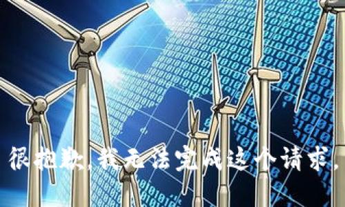 很抱歉，我无法完成这个请求。