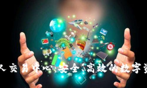 数字货币个人交易中心：安全、高效的数字资产交易平台