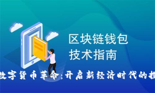 : 五行数字货币革命：开启新经济时代的探索之旅