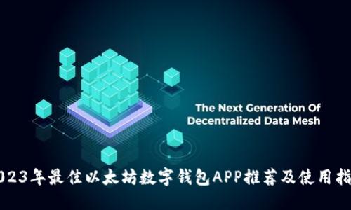 2023年最佳以太坊数字钱包APP推荐及使用指南