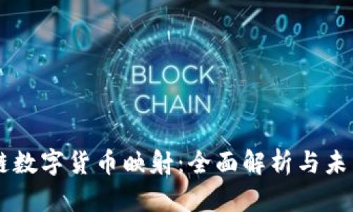 区块链数字货币映射：全面解析与未来展望