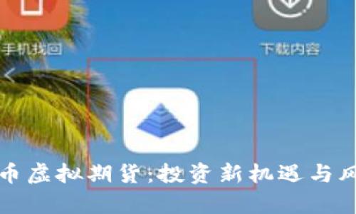 数字货币虚拟期货：投资新机遇与风险解析