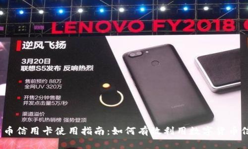 数字货币信用卡使用指南：如何有效利用数字货币信用卡？