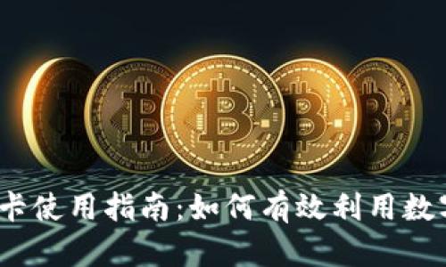 数字货币信用卡使用指南：如何有效利用数字货币信用卡？