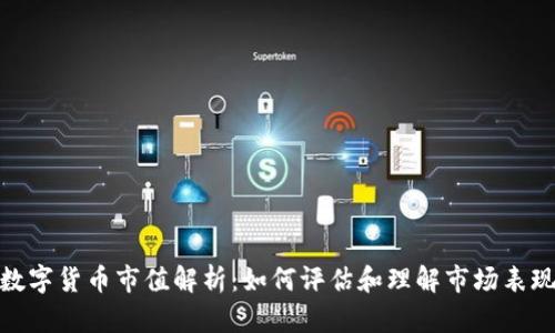 数字货币市值解析：如何评估和理解市场表现