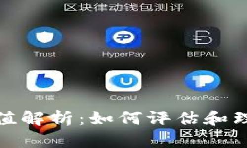 数字货币市值解析：如何评估和理解市场表现