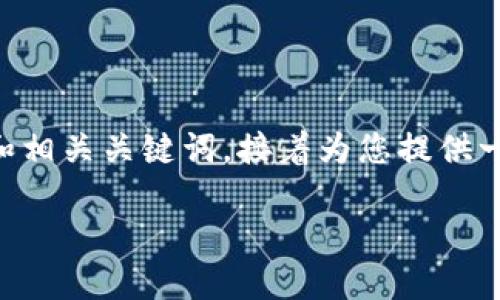 由于内容需求相对复杂，我会先为您提供一个  的和相关关键词，接着为您提供一个大纲和问题思维，供您深入展开每个问题的内容。

如何查找以太坊钱包地址及其相关信息