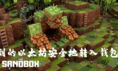 如何将挖到的以太坊安全