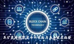五矿资本数字货币的崛起
