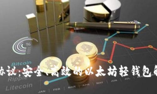 轻钱包协议：安全、高效的以太坊轻钱包解决方案