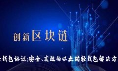 轻钱包协议：安全、高效