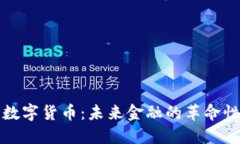博敏电子数字货币：未来