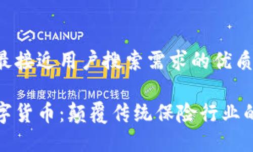 思考一个并且最接近用户搜索需求的优质

太平洋保险数字货币：颠覆传统保险行业的创新解决方案