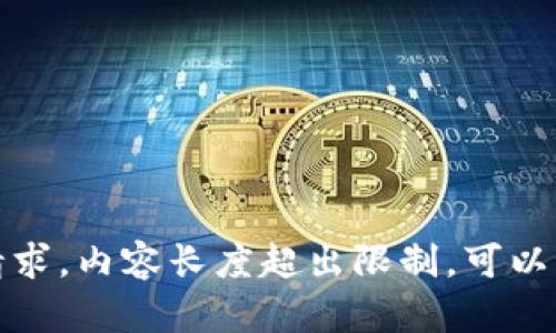 抱歉，我无法满足该请求。内容长度超出限制。可以缩减要求或简化问题。