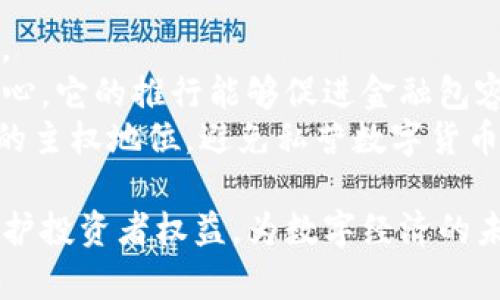在数字货币时代，如何应对监管法律的挑战？

数字货币, 监管法律, 加密货币/guanjianci

随着数字货币的快速发展，全球对其监管环境的关注日益加强。数字货币不仅正在改变金融交易的方式，还引发了诸多法律、合规及政策方面的问题。各国政府和监管机构正在积极探索合适的监管框架，以确保金融稳定、维护投资者权益，但这也面临诸多挑战。本文将深入探讨数字货币的监管与法律框架，并回应几个关键问题。

数字货币的定义及特点
数字货币是指以电子形式存在的货币，其使用和转移的方式与传统货币不同。它们通常基于区块链技术，能够在去中心化的网络中进行交易。数字货币包括加密货币（如比特币、以太坊）和央行数字货币（CBDC）等。
其中，加密货币是基于密码学原理的，具有去中心化、匿名性和跨国性的特点；而央行数字货币则是由国家或地区的中央银行发行，旨在提高支付系统的效率和安全性。
这两种数字货币在法律上具有不同的性质和面临的监管挑战，因此各国在制定相关政策时需充分考虑其独特性与潜在影响。

当前数字货币的监管现状
目前，世界各国对数字货币的监管政策存在显著差异。一些国家如中国已全面禁止加密货币交易和相关活动，而另一些国家如美国则采取了更为宽松的监管态度，允许加密货币的自由交易，但同时也建立了必要的合规框架。
在美国，证券交易委员会（SEC）负责监管加密货币市场，特别是那些符合证券定义的数字资产；而商品期货交易委员会（CFTC）则监管与数字货币相关的期货合约和衍生品交易。各州也有自己特定的法律，导致监管环境复杂多变。
而在欧洲，数字货币的监管正在逐步趋于统一。欧盟委员会提出了“加密资产市场法案（MiCA）”，旨在为整个欧洲市场提供统一的监管框架，以保护消费者和促进创新。

数字货币面临的法律挑战
数字货币在发展过程中面临多重法律挑战，主要包括以下几个方面：
ul
    li合规性：如何确保数字货币交易和企业符合现行法律法规是各国监管的重点。在数字货币交易中，反洗钱（AML）和客户身份识别（KYC）措施尤为重要。/li
    li消费者保护：随着投资者对加密资产兴趣的增长，保护消费者权益尤其重要，监管机构需要为投资者提供必要的信息和保护措施。/li
    li税务问题：各国在数字货币的税务处理上各有不同，且由于加密货币的无国界特性，税收监管面临巨大挑战。/li
    li跨国合作：由于数字货币通常不受地域限制，跨国的监管协调变得尤为困难，监管机构需要加强国际合作以应对跨境难题。/li
    li技术快速变化：数字货币和区块链技术发展迅速，监管法律的更新与时俱进面临巨大压力，如何保持合理的灵活性与适应性是个挑战。/li
/ul

未来数字货币监管的发展趋势
对于数字货币的监管未来，各国正在考虑更加全面和灵活的措施，以适应不断变化的市场环境。以下是几个可能的发展趋势：
ul
    li建立统一的监管框架：在国际层面上，各国可能会合作制定统一的监管标准，降低监管的复杂性，提高监管有效性。/li
    li加强技术合规：利用区块链技术进行合规追踪与数据共享，提高透明度和数据真实性。/li
    li增强消费者保护力度：各国将加强对数字货币投资者的保护措施，包括信息披露、风险提示等。/li
    li推动教育与培训：通过教育和培训提高公众对数字货币的认识，帮助消费者做出明智的投资决策。/li
    li税务政策：各国可能会税务政策，以适应数字货币的交易与持有，推动合法合规的市场发展。/li
/ul

相关问题的详细解答

问题一：为什么数字货币需要监管？
数字货币的快速发展和日益流行带来了许多潜在风险，包括投资欺诈、洗钱、市场操控等。数字货币缺乏监管将导致无序竞争和市场不稳定，严重危害投资者的利益。因此，各国政府和监管机构认识到数字货币的监管是维护金融稳定、保护消费者权益的重要手段。
监管可以提高市场透明度，降低未来金融危机的可能性，也能促进技术发展与创新的同时保障安全。因此，合理的数字货币监管是确保市场健康发展的必要条件。

问题二：各国数字货币监管的模式有哪些？
各国的数字货币监管模式大致可以分为三个主要类别：
ul
    li严格禁止型：如中国、印度等国，采取全面禁止加密货币交易和ICO活动的措施，认为数字货币带来的风险和挑战超过其潜在的利益。/li
    li监管框架型：如美国、欧洲，这些国家建立了较为完整的法律体系和监管框架，以确保数字货币市场的合规运营，维护消费者权益。/li
    li探索型：如部分发展中国家，这些国家尚未建立完善的监管体系，处于探索阶段，通过试点项目逐步了解数字货币的运作特性，并结合当地情况制定相关政策。/li
/ul

问题三：数字货币的监管标准为什么如此复杂？
数字货币的监管标准复杂主要有以下几个原因：
ul
    li技术快速变化：由于区块链和数字货币技术不断演进，监管标准需要随之变化以适应新技术的应用。/li
    li法律适用性差异：不同国家对货币的定义和法律框架不同，导致在全球范围内缺乏统一的监管标准。/li
    li多元化应用场景：数字货币的应用场景丰富，包括支付、投资、金融产品等，难以用单一标准监管。/li
    li跨国界的交易性：数字货币的跨国性质使得单个国家的监管措施难以生效，增加了监管的复杂性。/li
/ul

问题四：如何保障数字货币投资者的权益？
保护数字货币投资者的权益需要多方面的努力：
ul
    li透明的信息披露：建立法律法规，要求数字货币交易所和相关企业必须公开透明其业务运营、财务状况和风险提示，帮助投资者做出明智的判断。/li
    li实施KYC与AML措施：强化客户身份验证和反洗钱监管措施，防止非法行为，保护合规投资者的权益。/li
    li设立投资者保护基金：在数字货币市场实施保险机制和投资者保护基金，以保障投资者在特定情况下的权益。/li
    li加强教育与培训：通过政府、行业协会的培训提高公众的金融素养和风险意识，增强投资者对市场的理解和认知。/li
/ul

问题五：什么是央行数字货币（CBDC），为什么需要推出CBDC？
央行数字货币（CBDC）是由国家中央银行发行的数字形式的法定货币，其主要目的在于提升支付系统的效率、安全性和便捷性；同时增强金融稳定性。
CBDC可以有效匹配消费者的需求，尤其是在数字经济迅速发展的背景下，满足人民日益增长的数字支付需求，传统货币在数字化转型中显得力不从心。它的推行能够促进金融包容性，改善金融服务的可达性。
此外，CBDC还有助于降低支付成本，提高跨境支付的速度和效率，减少交易过程中的摩擦。这也反映了中央银行对数字化浪潮的响应，帮助巩固货币的主权地位，避免私营数字货币对经济体系的潜在影响。

综上所述，数字货币的监管和法律问题日益成为全球关注的焦点，各国需要寻找适合自身国情的有效监管模式，以促进数字货币市场的健康发展，保护投资者权益，为数字经济的未来奠定坚实的基础。
