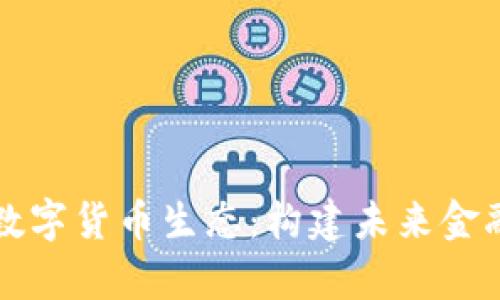深入解析数字货币生态：构建未来金融的新蓝图