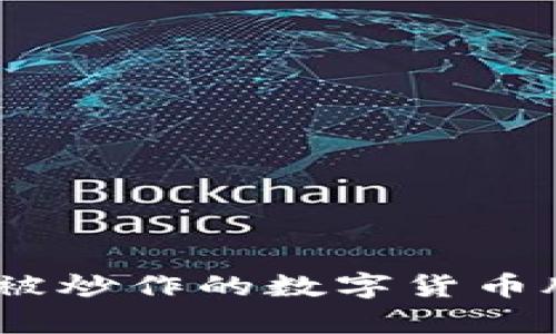 深度分析：未被炒作的数字货币股票投资机会