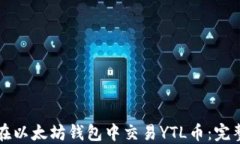 如何在以太坊钱包中交易