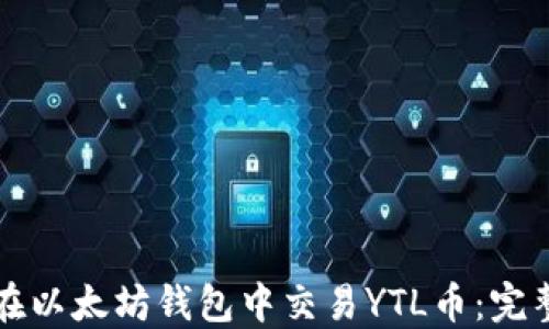 
如何在以太坊钱包中交易YTL币：完整指南