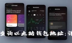 : 如何查询以太坊钱包地址