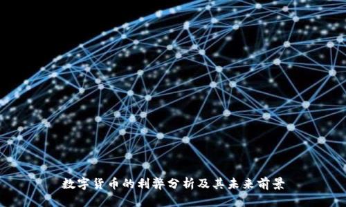 数字货币的利弊分析及其未来前景