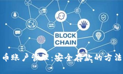 数字货币账户管理：安全存款的方法与技巧