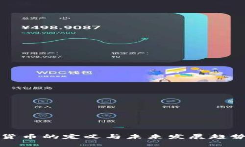 数字货币的定义与未来发展趋势分析
