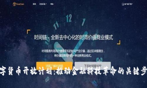 数字货币开放计划：推动金融科技革命的关键步骤