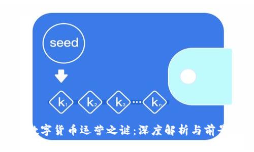 揭开数字货币运营之谜：深度解析与前景展望