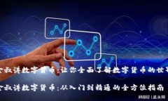 金叔讲数字货币：让你全