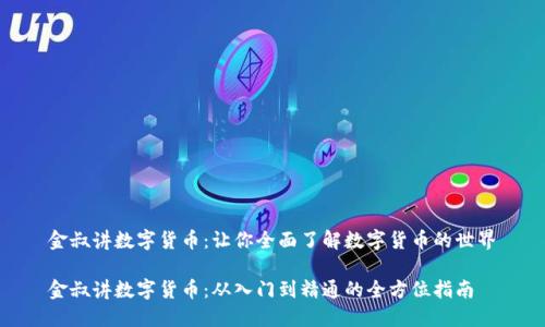 金叔讲数字货币：让你全面了解数字货币的世界

金叔讲数字货币：从入门到精通的全方位指南