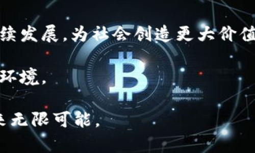 jiaoti理解数字经济与数字货币的区别/jiaoti
数字经济,数字货币,金融科技/guanjianci

一、数字经济的定义与特征
数字经济是指在信息技术的广泛应用下，数字化技术、数字化资源及其相关的商业模式、运营模式、创新模式等对经济活动产生深刻影响的经济形态。它不仅包括数字产品的生产和交换，还包括传统行业通过数字化手段实现的转型和发展。
数字经济的特征主要体现在：首先是信息化程度高，基于互联网技术的应用是数字经济的基石；其次是数据成为重要生产要素，企业通过数据分析和挖掘，创造新的商业价值；最后是创新驱动，数字经济催生出许多新型商业模式，如共享经济、平台经济等，推动了社会各领域的变革。

二、数字货币的概念及分类
数字货币是指以数字形式存在的货币，与传统的纸币相比，其存在形式更为便捷，但与数字经济的广泛性相比，数字货币的应用范围相对较窄。数字货币可以分为法定数字货币和数字资产（如比特币等虚拟货币）。法定数字货币通常由政府发行并受到法律保护，而数字资产则是去中心化的，价值取决于市场供需。
随着区块链技术的发展，各国央行纷纷研发数字货币，希望利用数字货币技术来传统货币系统，提升支付效率，降低成本，增强货币政策的有效性。

三、数字经济与数字货币的关系
数字经济为数字货币的发展提供了土壤。随着数字经济的不断扩张，用户对高效支付和便捷交易的需求日益增加，这使得数字货币以及相关金融科技逐渐崭露头角。数字货币作为数字经济的一部分，通过技术创新和市场需求的结合，为传统金融服务带来了新的挑战和机遇。
然而，数字货币并不是数字经济的全部。数字经济的范围更广，涉及的领域包括电子商务、大数据、物联网、人工智能等。数字货币则是这一生态圈中的一种支付工具。因此，虽然它们彼此关联，但不能混淆概念。

四、数字经济的未来发展趋势
数字经济将在未来的经济发展中发挥越来越重要的作用。随着技术的不断进步，数字经济的边界将不断拓展。未来，可以预见以下几个趋势：
1.全行业数字化转型。传统企业将在数字技术的刺激下加速向数字经济转型，实现商业模式、运营模式的创新。
2.数字货币的广泛应用。随着技术的进步以及用户需求的提高，数字货币的使用场景将不断扩展，成为人们生活中不可或缺的一部分。
3.数据治理的重视。随着数据的增值，如何进行更好的数据治理和保护将成为重要课题。
4.跨国界数字经济的发展。全球化会为数字经济带来机遇，同时也将面临更大的监管挑战。
5.人工智能的深度融合。人工智能将在数字经济中发挥其独特的优势，推动各行业的智能化和创新。

五、常见问题与解答

问题一：数字经济如何影响传统产业？
数字经济的迅猛发展给传统产业带来了深刻的影响。首先，数字技术的引入使得传统企业能够更高效地运行。通过大数据分析、云计算等技术，企业可以精确掌握市场动态、消费者需求和库存状态，从而生产和出售过程。
其次，数字经济使得传统产业拓展了新的商业模式。许多企业开始通过线上平台进行销售，如电商、O2O等，使得产品和服务的触达面不断扩大，降低了营销成本和风险。
最后，数字经济促进了产业链的上下游协同，通过信息化手段，使得供应链管理更加高效和透明，提升了各环节的响应速度和灵活性。

问题二：数字货币的风险与挑战有哪些？
数字货币的出现虽然带来了许多便利，但同时也伴随着不少风险与挑战。首先，数字货币的价格波动剧烈，投资风险高，容易导致用户的资金损失。
其次，数字货币的安全性问题不容忽视，由于去中心化的特性，用户一旦遇到技术问题或者黑客攻击，往往会导致无法找回损失。此外，相关法律法规尚不完善，导致用户面临法律风险。
最后，数字货币的使用也可能导致洗钱、逃税等不法行为的增加，对社会和金融市场造成一定的不良影响。因此，需要通过完善法规和加强监管来应对这些挑战。

问题三：数字经济如何推动创新？
数字经济通过提供新的技术手段和商业模式，极大地推动了创新的进程。首先，数据的价值逐渐被重视，企业通过对海量数据进行分析和挖掘，能够发现潜在的市场机会，从而推动产品和服务的创新。
其次，数字经济能够降低创新成本。通过数字技术的应用，企业可以在较短的时间内推出新产品，测试市场，从而提升创新效率。
最后，开放的数据平台和共享经济模式也为创业者提供了良好的生态环境，使创新思想能够得到快速传播和实现。同时，跨界合作也在数字经济中愈加普遍，促进了各行业间的相互学习和共同发展。

问题四：未来数字经济的就业前景如何？
随着数字经济的崛起，未来的就业市场将发生显著变化。首先，新兴领域的就业机会将大幅增加，例如数据分析师、人工智能工程师等，提供了大量的高科技、高薪岗位。
其次，传统行业也将在数字转型过程中对人才产生新的需求，要求职员具备数字技能，推动了从业者的再培训和职业发展。
然而，数字经济的发展也可能导致一些传统岗位的消失或转型，对低技能工人产生一定的职业危机。因此，政府和企业需要关注这一问题，通过职业培训和教育来提升劳动力的适应能力。

问题五：如何平衡数字经济与社会责任？
在数字经济蓬勃发展的背后，企业也需要肩负相应的社会责任。首先，企业应在追求利润的同时关注其商业模式对社会的影响，积极参与可持续发展，为社会创造更大价值。
其次，企业需要在数据安全和隐私保护方面建立良好的政策，以增强用户的信任感，从而推动数字经济的健康发展。
最后，企业还应积极参与社会公益活动，通过资源的合理使用和分配来缩小数字鸿沟，帮助社会弱势群体提升数字素养，以实现更公平的经济环境。

以上即为对“数字经济与数字货币区别”的详细分析及相关问题的探讨。随着科技的进步与社会的发展，这两者之间的关系将更加密切，且带来无限可能。