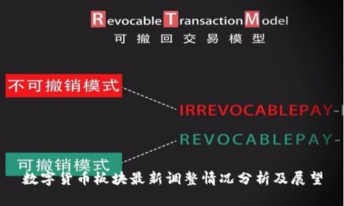数字货币板块最新调整情况分析及展望