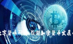 清华大学数字货币研究：