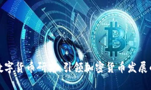清华大学数字货币研究：引领加密货币发展的未来趋势