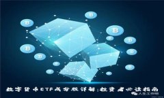 数字货币ETF成分股详解：