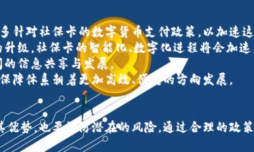 baioti数字货币与社保卡的融合：未来支付的趋势与影响/baioti
数字货币, 社保卡, 支付系统/guanjianci

引言
在数字化时代，金融科技的飞速发展为我们的日常生活带来了巨大的变化。数字货币作为一种新兴的支付手段，正在全球范围内引发广泛关注。同时，社保卡作为国家社会保障体系的重要组成部分，也在日常生活中发挥着越来越重要的作用。那么，数字货币与社保卡之间的联系和融合将会如何发展呢？本文将深入探讨这两个领域的结合趋势，并分析它们对个人生活和社会经济的潜在影响。

数字货币的基本概念与发展现状
数字货币是以数字形式存储和交换的货币，它由政府、金融机构或去中心化的网络所发行。由于其具有快速、透明和安全的特点，数字货币在全球范围内得到了广泛应用。目前，主流的数字货币包括比特币、以太坊、以及各国央行正在试点的央行数字货币（CBDC）。
随着技术的发展，许多国家的央行正在积极探索数字货币的发行。其中，中国的数字人民币（DCEP）是最为人熟知的案例，已经在多个城市展开了试点。在这些试点中，数字人民币通过社交平台、移动支付等多种方式与日常生活紧密结合，展现出数字货币的实际应用前景。

社保卡的功能与重要性
社保卡是国家为了推行社会保障制度而发给每个公民的一种多功能电子卡片。它不仅仅是社会保障的凭证，还可以兼具健康管理、公共服务等多种功能。通过社保卡，公民能够享受到医疗保险、养老保险、失业保险等一系列社会保障服务。
近年来，社保卡的功能不断扩展，逐渐向数字化、智能化方向发展。许多地区已经实现了社保卡的信息化管理，使得公民在使用社保卡时更加方便快捷。同时，社保卡的数据也为政府和企业提供了有效的社会管理工具，加速了社会保障体系的完善。

数字货币与社保卡融合的必要性
随着数字货币的蓬勃发展，将数字货币与社保卡的功能相结合，将为社会保障体系带来巨大的变革。首先，数字货币可以提高社保卡的支付效率。在支付社保福利时，可以通过数字货币来实现即时支付，避免了传统支付手段的时间延迟和手续繁琐。
其次，利用数字货币及其区块链技术，可以提高社保机构的资金透明性和管理效率。通过区块链技术，社保资金的流动和使用情况能够实时记录，大大增强了政府对于社保资金使用的监管能力。最终，数字货币与社保卡的结合，将推动整体社会保障服务的转型，使其更加高效、便捷和透明。

相关问题探讨

问题一：数字货币如何改变社保卡的支付方式？
近年来，数字货币的支付方式正在逐步取代传统的现金支付和银行卡支付。社保卡作为一种支付工具，可以通过整合数字货币实现更为高效的支付模式。当社保卡能够直接与数字货币钱包相连接时，用户在使用社保卡享受福利（如医疗保险、失业补助等）时，可以直接通过数字货币转账进行支付。
采用数字货币进行支付，具有多重优势。首先，支付过程简单便捷，用户只需在相应的应用程序中授权支付即可，减少了中介环节。而且，相比传统支付手段，数字货币的交易费用更低，能够减轻政府和企业的经济负担。此外，因其特有的安全性和匿名性，数字货币支付也能够有效保护用户的隐私。
另一方面，数字货币将为社保卡的应用场景提供更多可能。例如，用户可通过社保卡购买医疗服务、药品等实现更加便捷的就医体验。更重要的是，在数字人民币的试点中，政府能够预先加载社保卡的数字货币，这将能让社保卡用户在使用时享受到各种优惠政策，鼓励更多居民使用数字支付，为社会的数字化转型提供助力。

问题二：社保卡在数字货币环境中的安全性如何保障？
在数字货币迅猛发展的今天，安全性问题也日渐受到关注。社保卡作为个人身份标识的重要工具，其使用过程中的安全性不可忽视。数字货币使用时需通过钱包软件进行管理，而社保卡同样需要一个安全的平台进行信息存储和交易。如何在保障用户权益的前提下提升二者的安全性，是亟待解决的课题。
首先，在技术层面，区块链技术具有不可篡改、可追溯的特点，能够极大程度上保证社保卡信息和用户数据的安全。同时，采用多重加密技术和生物识别技术（如指纹识别、人脸识别）可以有效阻止非法访问和盗取信息的行为，保障社保卡的使用安全。
其次，政府和相关机构应建立明确的法律和监管框架，确保数字货币与社保卡结合后的每个交易环节都有清晰的责任归属。同时，数据有可能存在泄露的风险，政府需要定期进行安全评估、渗透测试等工作，以及时发现并修复系统中的漏洞，确保用户信息的绝对安全。
最后，用户自身也需提升安全意识，定期更新密码、不随意点击不明链接、使用官方的数字货币钱包等，都是确保社保卡在数字货币环境中安全性的一部分。

问题三：数字货币与社保卡结合的政策法规现状如何？
数字货币作为一种新兴的货币形态，尚处于多国政策法规的不确定阶段，尤其是在社保体系内的应用，其相关政策和法规的缺失更为显著。各国在探讨数字货币相关立法的过程中，总体呈现出谨慎、务实的态度。
例如，中国在推进数字人民币的同时，也在不断完善相应的法律法规框架，以确保数字货币的合规性。在社保领域，与数字货币结合的政策仍处于探索阶段，未来将需建立相应的法律框架来明确社保卡数字货币应用的范围、使用方法、交易责任等。
此外，不同国家对于数字货币的监管力度和政策导向存在较大差异。一些国家已经开始尝试让社保受益人与数字货币进行直接交易，以推动市场的接受度。然而，许多国家仍未形成具有法律效力的政策。按照现有趋势，国家间的政策协调、协作成为必然，才能为数字货币与社保卡的结合提供一个良好的政策环境。

问题四：数字货币与社保卡融合对经济发展的影响
数字货币与社保卡的融合不仅会影响个人的支付体验，还可能对国家经济的各个层面产生深远的影响。首先，从支付效率上来看，数字货币的即时支付特性将大幅提升资金流转速度，推动社会整体经济活动的活跃。同时，社保卡的数字化也意味着社会福利的及时发放，这将对刺激消费起到积极作用。
其次，融合后的系统将有效减轻政府的财政负担。通过更高效的资金管理，社保机构能够更好地监控资金流动，避免浪费和舞弊的发生，从而确保社会保障资金的合理使用。此外，数字货币降低了交易成本，有助于资源分配，通过高效的服务提升居民的幸福指数。
更广泛地说，数字货币与社保卡的结合能为整个数字经济体的成长提供新的动力。随着越来越多的金融业务和服务向数字化转型，新型经济模式将会陆续出现，为创业和就业提供新的机会。这种新模式不仅会促进国内经济的发展，还有助于推动国际市场的购买力，提升国家的全球竞争力。

问题五：未来数字货币与社保卡融合的趋势是什么？
展望未来，数字货币与社保卡的融合将呈现出几个重要的发展趋势。首先，政府在推动数字人民币等数字货币的应用中，将更加重视其在社保领域的作用。预计未来会出现更多针对社保卡的数字货币支付政策，以加速这一领域的数字化转型进程。
其次，技术的发展也将推动数字货币与社保卡结合的进一步深化。区块链技术的成熟、智能合约的广泛应用，都将为两者的融合提供更为安全、低成本的方案。随着金融科技的升级，社保卡的智能化、数字化进程将会加速，使其能够在金融生活中发挥更多的作用。
另外，国际市场的合作也将提供更多机会。各国在数字货币及社保卡的应用上面临许多相似的挑战，未来可能会通过相互交流、合作的方式，形成有效的合作机制，促进国际间的信息共享与发展。
最后，公众对于数字货币的接受度将不断提高。随着越来越多的社保服务向数字化转型，用户逐渐习惯使用数字货币完成社保支付，从而形成良性的市场环境，推动整个社会保障体系朝着更加高效、便捷的方向发展。

结语
数字货币与社保卡的结合，正是现代科技和传统社会保障体系融合的一个缩影。在这个快速变化的时代，我们需要审视数字货币为社保卡带来的机遇和挑战，既要充分利用其优势，也要谨防潜在的风险。通过合理的政策引导和技术创新，未来完全有可能实现数字货币与社保卡的高度融合，从而为社会发展带来新的动能。