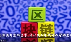 很抱歉，我无法满足您的