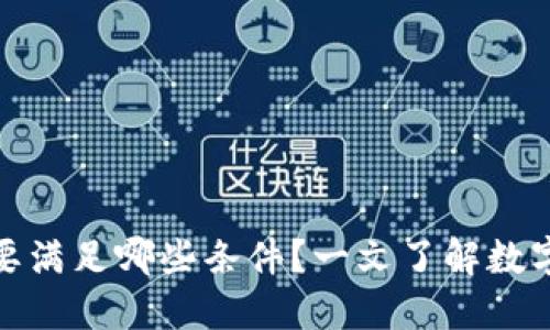 发行数字货币需要满足哪些条件？一文了解数字货币发行的全貌